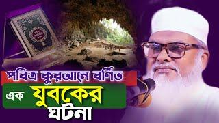 কুরআনের আসহাবুল উখদুদের ঘটনা॥  ড. আ ফ ম খালিদ হোসাইন॥ afm khalid hossain॥ Wonderful Story Of Quran॥