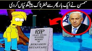 Simpsons Cartoon Makes New Prediction About 2025 in Urdu Hindi