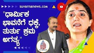 ಒಂದು ಧರ್ಮದ ಕುರಿತು ವಾದ-ಪ್ರತಿವಾದ ಮಾಡಬಾರದಾ ? | News Hour With AK Kukkila