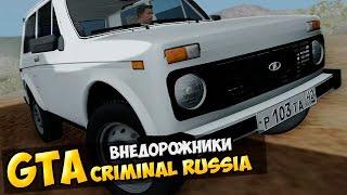 GTA : Криминальная Россия (По сети) #24 - Внедорожники