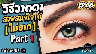 วิธีวาดตา ให้สวยสมจริงได้ [ ไม่ยาก ]  Part #1 I Procreate I PEX-CIL : EP.06