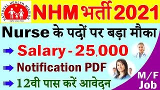 NHM में आयी बड़ी भर्ती (राष्ट्रीय स्वास्थ्य मिशन Nurse Latest Vacancies 2021 Notice)