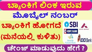 How to Change Bank account linked Mobile Number online ? SBI Bank Mobile number change online.