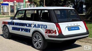 Новый выпуск авто жигули 2104