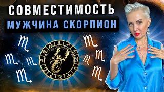 Мужчина СКОРПИОН! С кем строить отношения получается лучше всего?