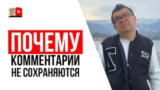 Почему некоторые комментарии под видео на YouTube не сохраняются?