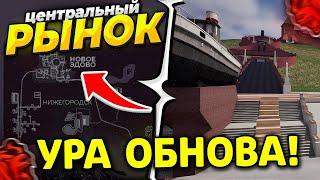  УРА!! ЦЕНТРАЛЬНЫЙ РЫНОК на БЛЕК РАША! НОВЫЙ ГОРОД в BLACK RUSSIA - ОБНОВЛЕНИЕ БЛЭК РАША