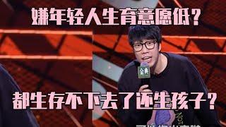 中国的人口首次出现了负增长 住着豪宅的专家们一直在问年轻人为什么？| 脱口秀大会S5 ROCK&ROAST