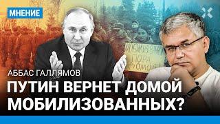 ГАЛЛЯМОВ: Путин отпустит мобилизованных домой? Как это будет. После выборов — новая мобилизация