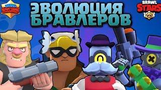 Как менялись модельки бойцов с бравл старс/BRAWL STARS