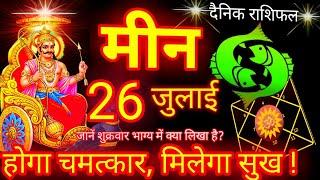 मीन राशि 26 जुलाई 2024 | Meen Rashi 26 July 2024 | Meen Rashifal 26 July 2024