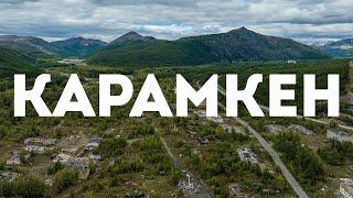 Посёлок Карамкен, Хасынский район, Магаданская область, 2023 г.