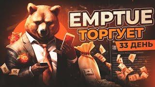 ЗАРАБОТОК В STEAM. ОБУЧЕНИЕ ТРЕЙДУ. EMPTUE ТОРГУЕТ ДЕНЬ 33