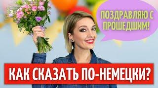  50 НЕМЕЦКИХ поздравлений на все случаи жизни | Немецкий язык | Немецкий на слух