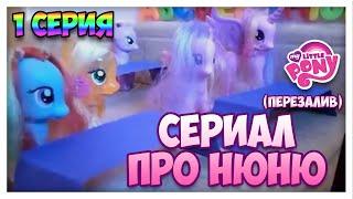 MLP Сериал "Новенькая" 1 СЕРИЯ | МЛП Сериал НЮНЯ !!! | Пони сериал про нюню (перезалив)