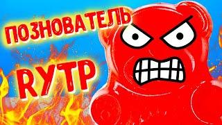 Познователь (Rytp, Пуп, Poop, Рутп)