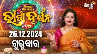 AJIRA BHAGYA DARSHANA | ଆଜିର ରାଶିଫଳ -26 DEC 2024 | Today's Horoscope | Yashaswi Pragyan | S.BHAKTI