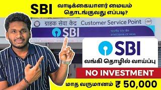 How to Start a SBI Customer Service Point | SBI Customer Service Franchise | SBI Mini Bank