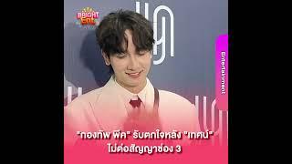 "กองทัพ พีค" รับตกใจหลัง "เทศน์ ไมรอน" ไม่ต่อสัญญาช่อง 3