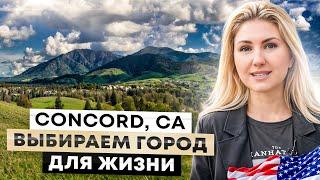 Concord, CA. Выбираем город для жизни в Калифорнии. San Francisco Bay Area.