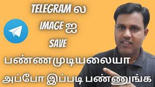 Telegram ல Image ஐ Save பண்ணமுடியலையா - Fix Telegram Photos Not Saving to Gallery in Tamil 2022