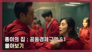 그들이 4조를 터는 방법 종이의집 : 공동경제구역 시즌1 몰아보기[드라마 리뷰/결말 포함]