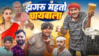 झगरू महतो चायवाला || Jhagru Mahto Chaywala || Mani Meraj Vines || The PPS ||