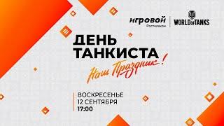 World of Tanks 2021/ДЕНЬ ТАНКИСТА ПРЯМОЙ ЭФИР КЛАНОВЫЙ СУПЕРКУБОК+ТУРНИР БЛОГЕРОВ+ПОДАРКИ/#shorts