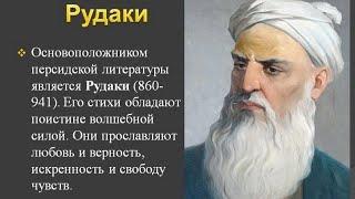 Абду Абдаллах Рудаки. Омар Хайям. Саади Ширази.