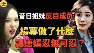 唐嫣為啥不敢靠近楊冪？昔日閨蜜反目成仇，楊冪做了什麼，讓唐嫣忍無可忍？真相來了 #閒娛記