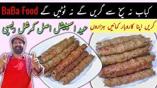 SEEKH KABAB COMMERCIAL RECIPE | سیخ کباب اصل ریسپی | Original Beef Kebab Recipe (Fail Proof) BaBa G