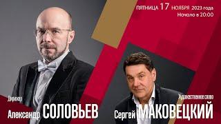 Чайковский Свиридов | Александр Соловьев  Сергей Маковецкий | Трансляция концерта