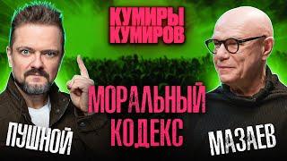 КУМИРЫ КУМИРОВ | СЕРГЕЙ МАЗАЕВ | РОК ЖИВ