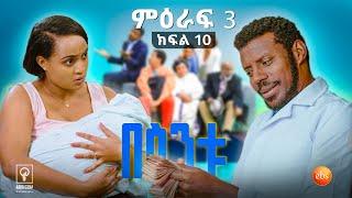 //በስንቱ// BESINTU " ወጪ እና ገቢዬ ተበላልጧል-1 " S3 Ep 10