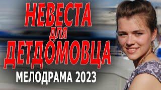 БУРФИ СО СГУЩЕНКОЙ НА КИМВАЛЕ "НЕВЕСТА ДЛЯ ДЕТДОМОВЦА" Смотрите премьеру мелодрамы 2023