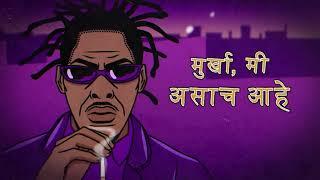 Coolio - Gangsta's Paradise (Marathi Lyrical Video)