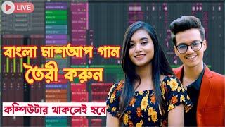 কিভাবে বাংলা মাশআপ গান বানাবেন | Bangla Song Making Tutorial FL Studio | Part 01