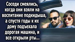 Соседи смеялись, когда они взяли его на воспитание, а спустя годы к из дому подъехала машина