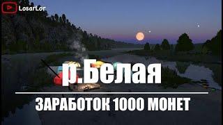 Заработок 1000 монет на р. Белой.Дикий фарм??? Russian fishing 4