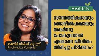 ഇന്നത്തെ പെൺകുട്ടികൾക്ക് അമ്മമാർ നൽകേണ്ട ഉപദേശം എന്താണ്? Lakshmi Girish Kurup | Healthify @popadom