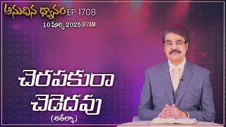 #LIVE #1708 (10 MAR 2025) అనుదిన ధ్యానం | చెరపకురా చెడెదవు | DrJayapaul