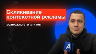 Скликивание контекстной рекламы - возможно это или нет - 100% ответ!