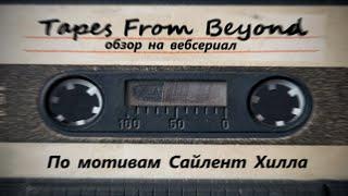 Тёмная сторона Ютуба - Tapes From Beyond (вебсериал по мотивам Сайлент Хилла)