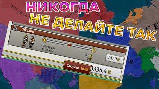 КАК НЕ НАДО ИГРАТЬ - Частые ошибки Victoria 2 (Гайд)