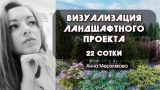 Ландшафтный дизайн участка. 22 сотки.