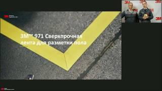 Ультра стойкая лента для разметки пола 3М 971 Вебинар