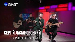 Сергій Лазановський - На Різдвяні свята | Live - Music for Ukraine