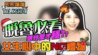 【熙熙嚷嚷Talk show】超直白！女生最不想收到的NG禮物！保證跟你想的不一樣。