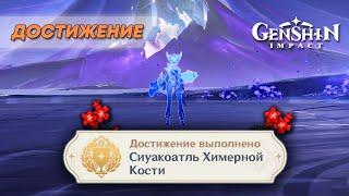 ДОСТИЖЕНИЕ «СИУАКОАТЛЬ ХИМЕРНОЙ КОСТИ» || GENSHIN IMPACT 5.0