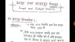 Input - Output Device  (इनपुट - आउटपुट डिवाइस ) Very important for all competition exams